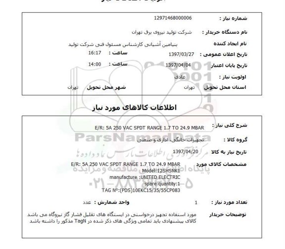 استعلام ,استعلام E/R:5A 250 VAC SPDT RANGE 1.7 TO 24.9 MBAR