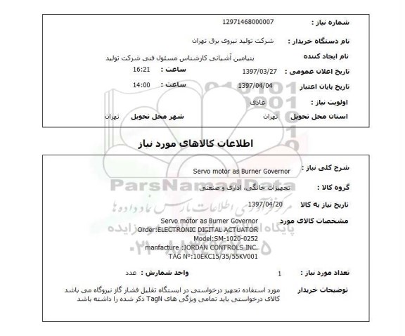 استعلام, Servo motor as burner governor