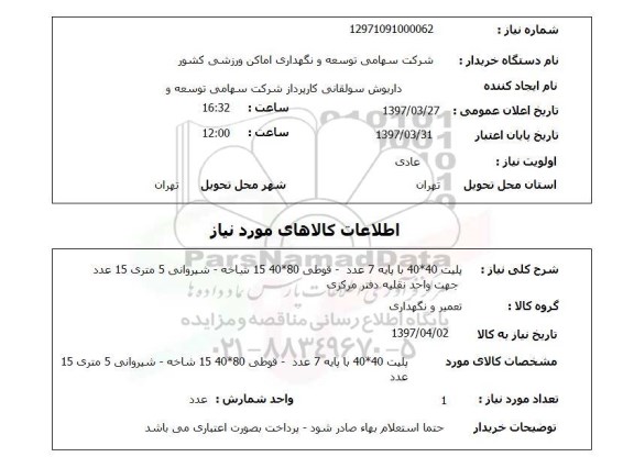 استعلام,  پلیت 40*40 با پایه ، قوطی و ...