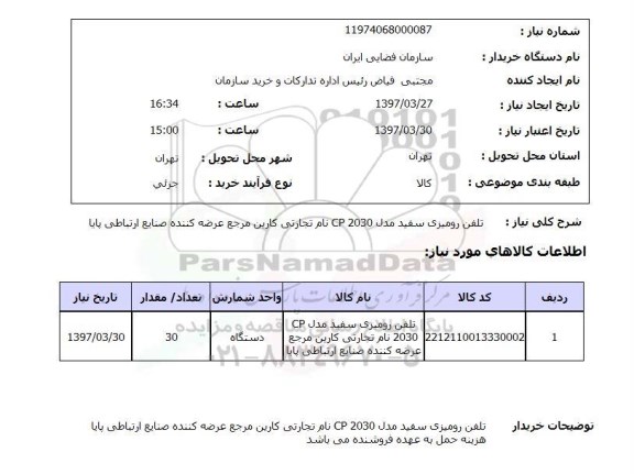 استعلام, تلفن رومیزی سفید مدل CP2030 