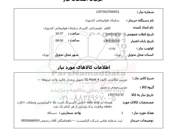 استعلام,استعلام دوربین عکاسی کانون