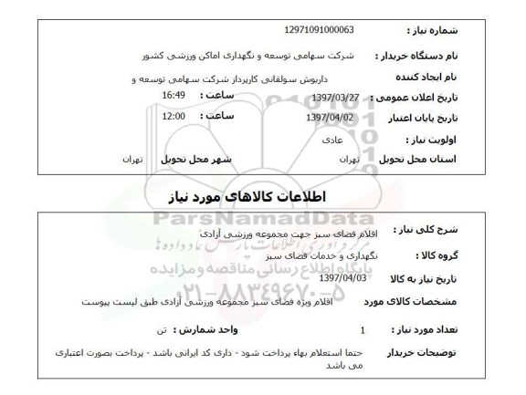 استعلام,استعلام اقلام فضای سبز جهت...