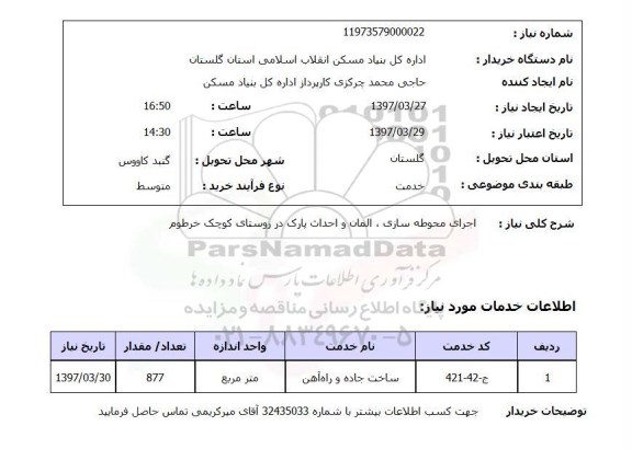 استعلام,اجرای محوطه سازی و...