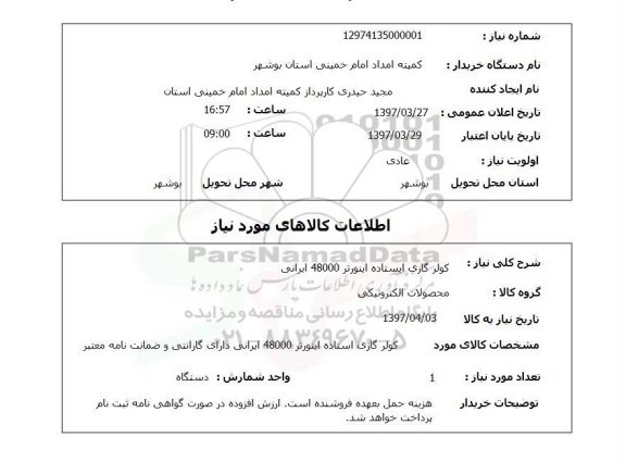 استعلام, کولرگازی ایستاده اینورتور 48000 ایرانی