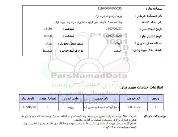 استعلام ,استعلام جمع آوری ، تصفیه و تامین آب 
