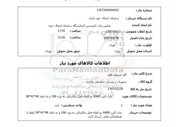 استعلام, استعلام گاوصندوق ...