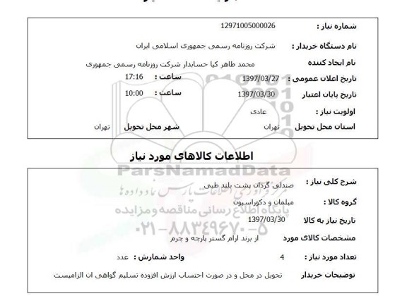 استعلام, صندلی گردان پشت بلند طبی