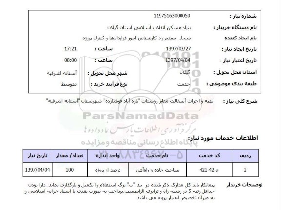 استعلام,استعلام تهیه و اجرای آسفالت