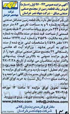 مزایده فروش یک قطعه زمین مشاغل صنعتی مساحت 84 متر