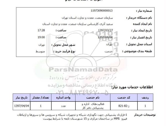 استعلام, فعالیت های اداره و پشتیبانی دفتر کار