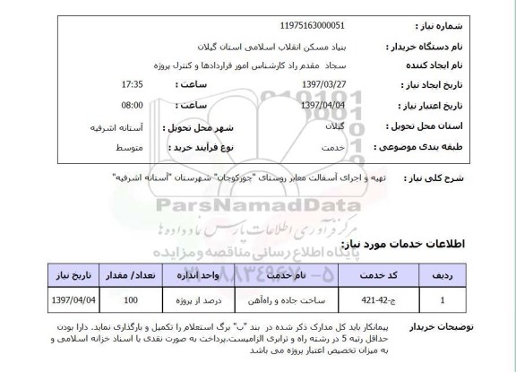 استعلام,استعلام تهیه و اجرای آسفالت معابر