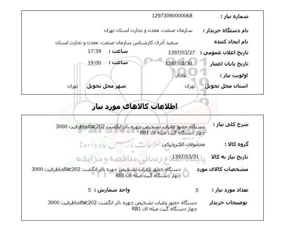 استعلام, دستگاه حضور و غیاب تشخیص جهره و اثر انگشت