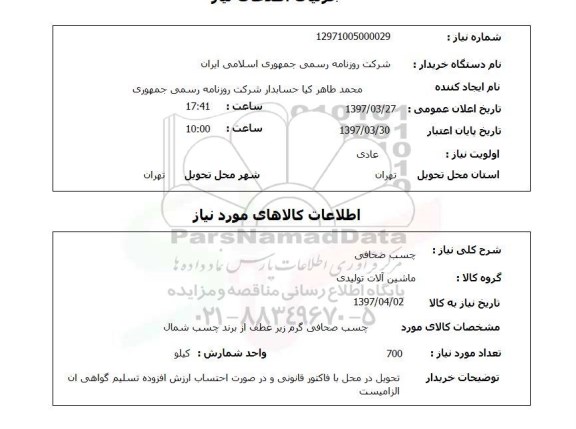 استعلام,استعلام چسب صحافی 