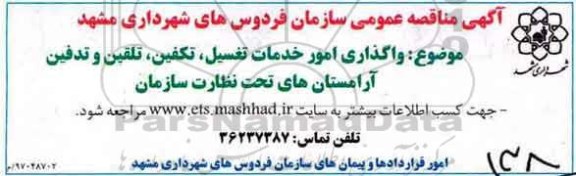 آگهی مناقصه عمومی, مناقصه احداث آرامگاه خانوادگی در آرامستان 
