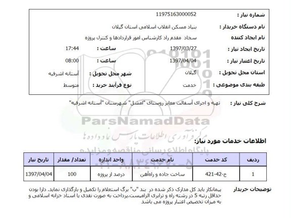 استعلام, استعلام تهیه و اجرای آسفالت معابر روستا...