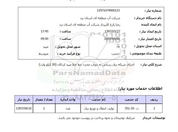 استعلام,استعلام اجرای شبکه برق رسانی