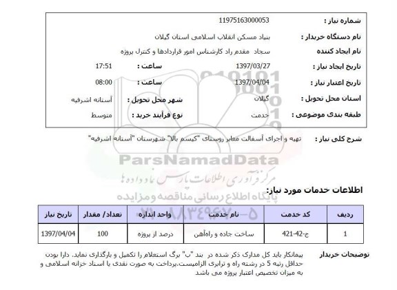 استعلام , استعلام تهیه و اجرای آسفالت معابر