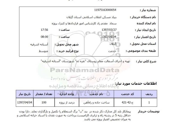 استعلام , استعلام تهیه و اجرای آسفالت معابر روستای...