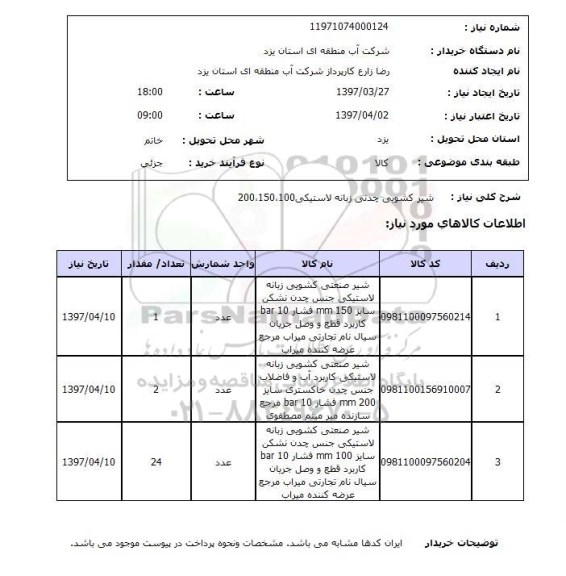 استعلام , استعلام شیر صنعتی کشویی