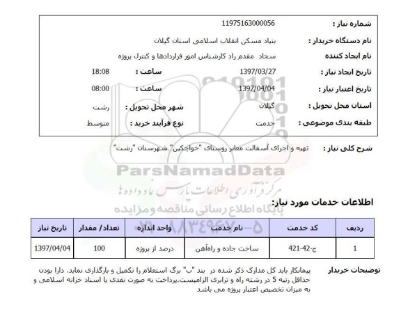 استعلام , استعلام تهیه و اجرای آسفالت معابر