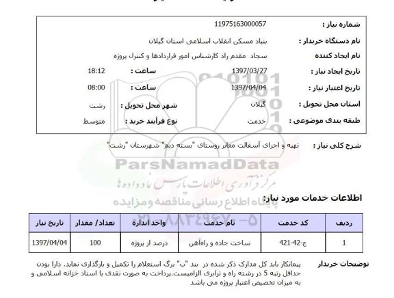 استعلام , استعلام تهیه و اجرای آسفالت معابر