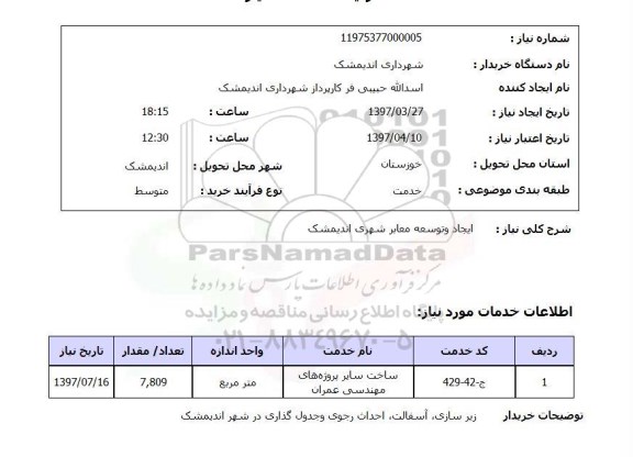 استعلام , استعلام ایجاد و توسعه معابر شهری