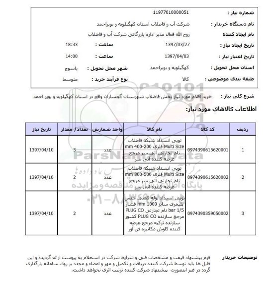 استعلام ، استعلام توپی انسداد شبکه فاضلاب