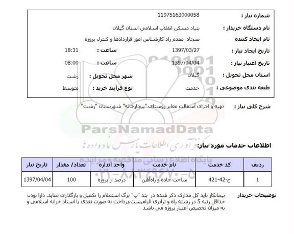 استعلام ,استعلام تهیه و اجرای آسفالت معابر 