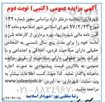 آگهی مزایده عمومی, مزایده بهره برداری از کارخانه شن و ماسه 