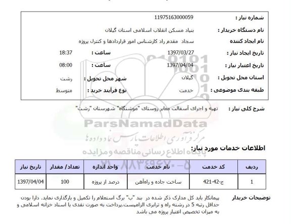 استعلام , استعلام تهیه و اجرای آسفالت معابر
