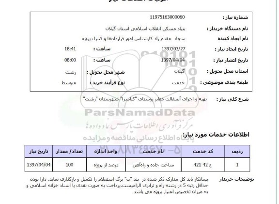 استعلام , استعلام تهیه و اجرای آسفالت معابر