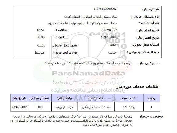 استعلام , استعلام تهیه و اجرای آسفالت معابر 