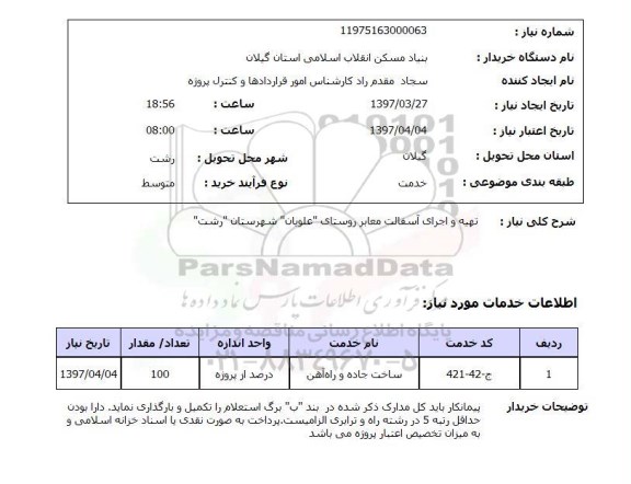 استعلام , استعلام تهیه و اجرای آسفالت معابر روستای...