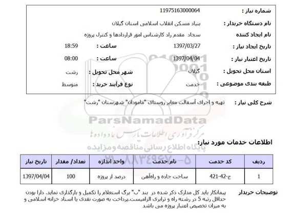 استعلام , استعلام تهیه و اجرای آسفالت معابر روستای...