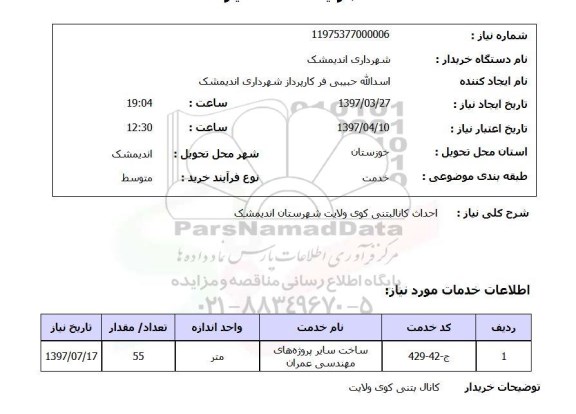 استعلام, استعلام احداث کانال بتنی کوی 