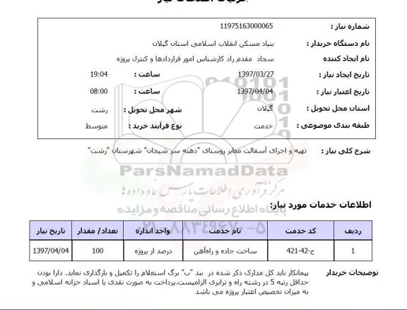 استعلام, استعلام تهیه و اجرای آسفالت معابر 