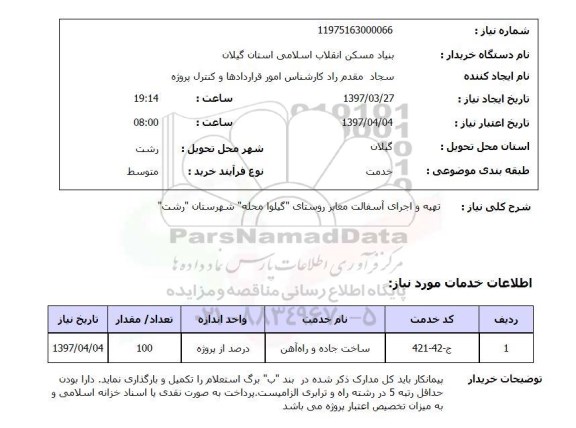 استعلام, استعلام تهیه و اجرای آسفالت معابر روستا
