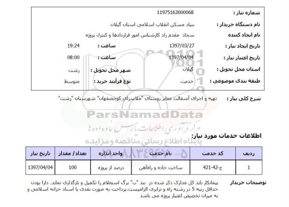 استعلام, استعلام تهیه و اجرای آسفالت معابر روستا