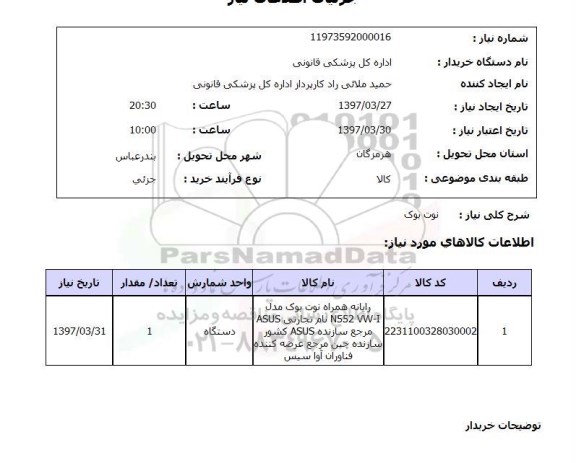 استعلام , استعلام رایانه همراه نوت بوک 