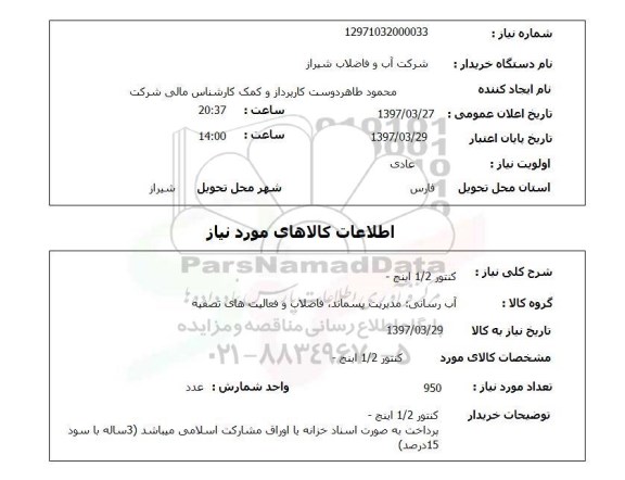 استعلام , استعلام کنتور 1/2 اینچ 