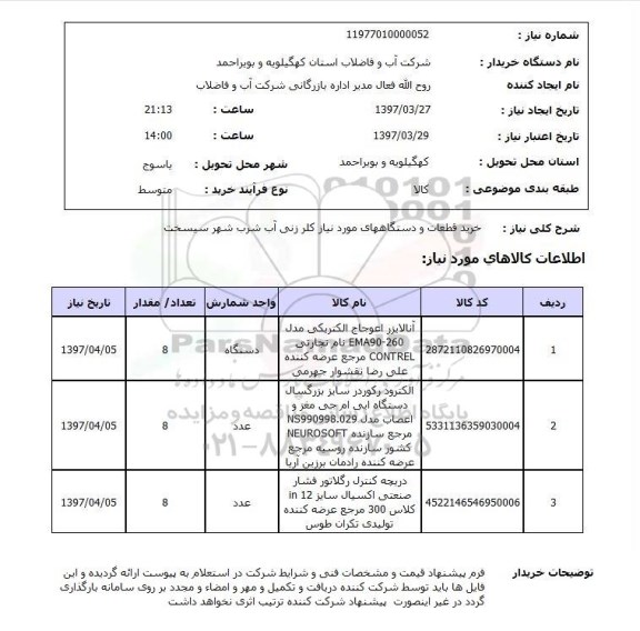 استعلام , استعلام خرید قطعات و دستگاههای مورد نیاز کلرزنی آب شرب