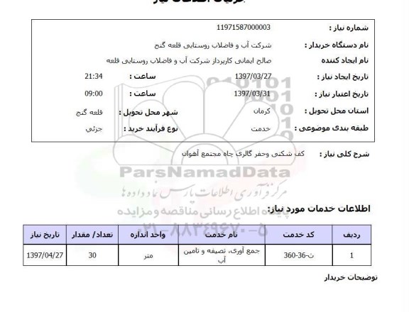 استعلام, استعلام کف شکنی و حفر گالری چاه 