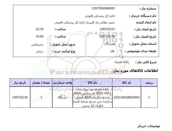 استعلام , استعلام رایانه همراه نوت بوک 