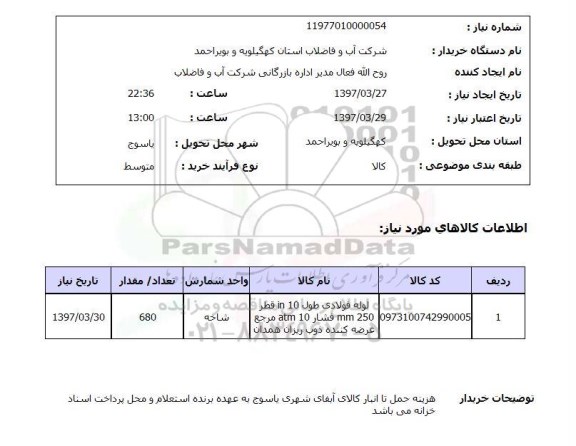 استعلام, لوله فولادی