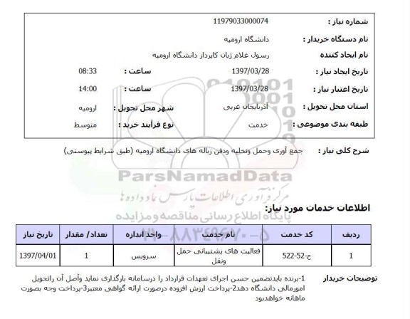 استعلام ,استعلام جمع آوری و حمل و تخلیه و دفن زباله