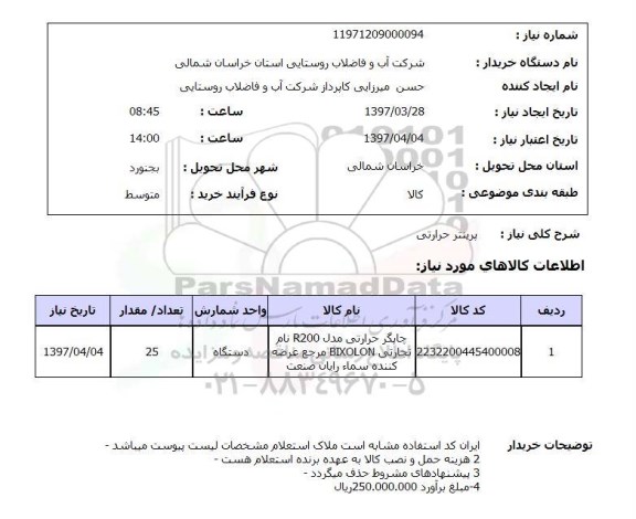 استعلام,پرینتر حرارتی
