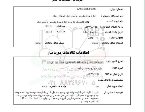استعلام, استعلام خرید تایر نسکن 