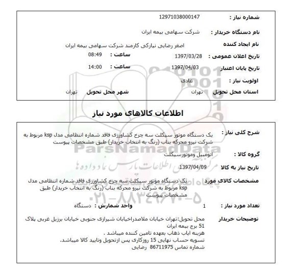 استعلام, استعلام موتورسیکلت سه چرخ کشاورزی ...