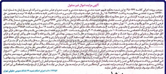 مزایده,مزایده ششدانگ آپارتمان مساحت 398.59متر قدمت 17سال