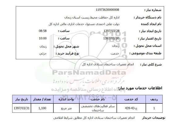 استعلام,انجام تعمیرات ساختمان ستادی